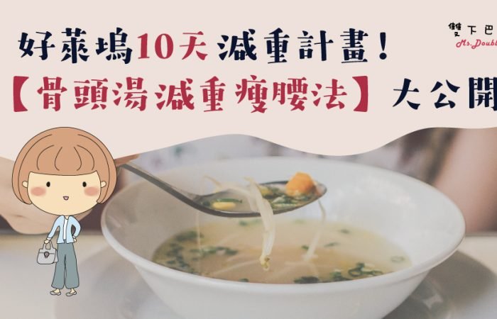 名人10天減重計畫！用美國減重名醫的「瘦腰法」大公開