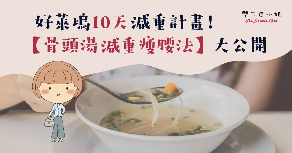 名人10天減重計畫！用美國減重名醫的「瘦腰法」大公開