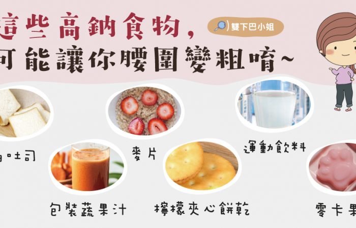 這些高鈉食物，可能讓你腰圍變粗唷~