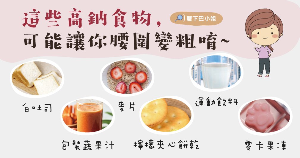 這些高鈉食物，可能讓你腰圍變粗唷~