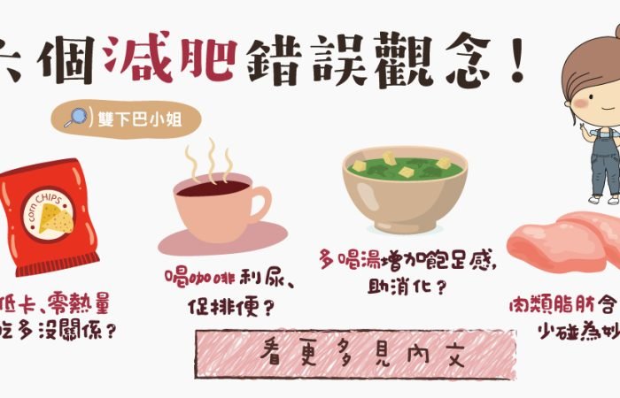 六個減肥的錯誤觀念!